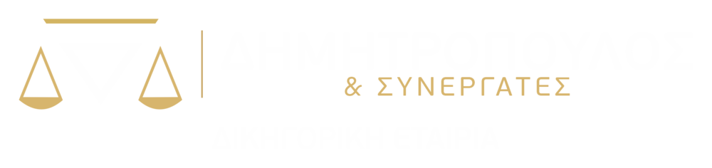 Δικηγορική Εταιρία Δημητρόπουλος & Συνεργάτες